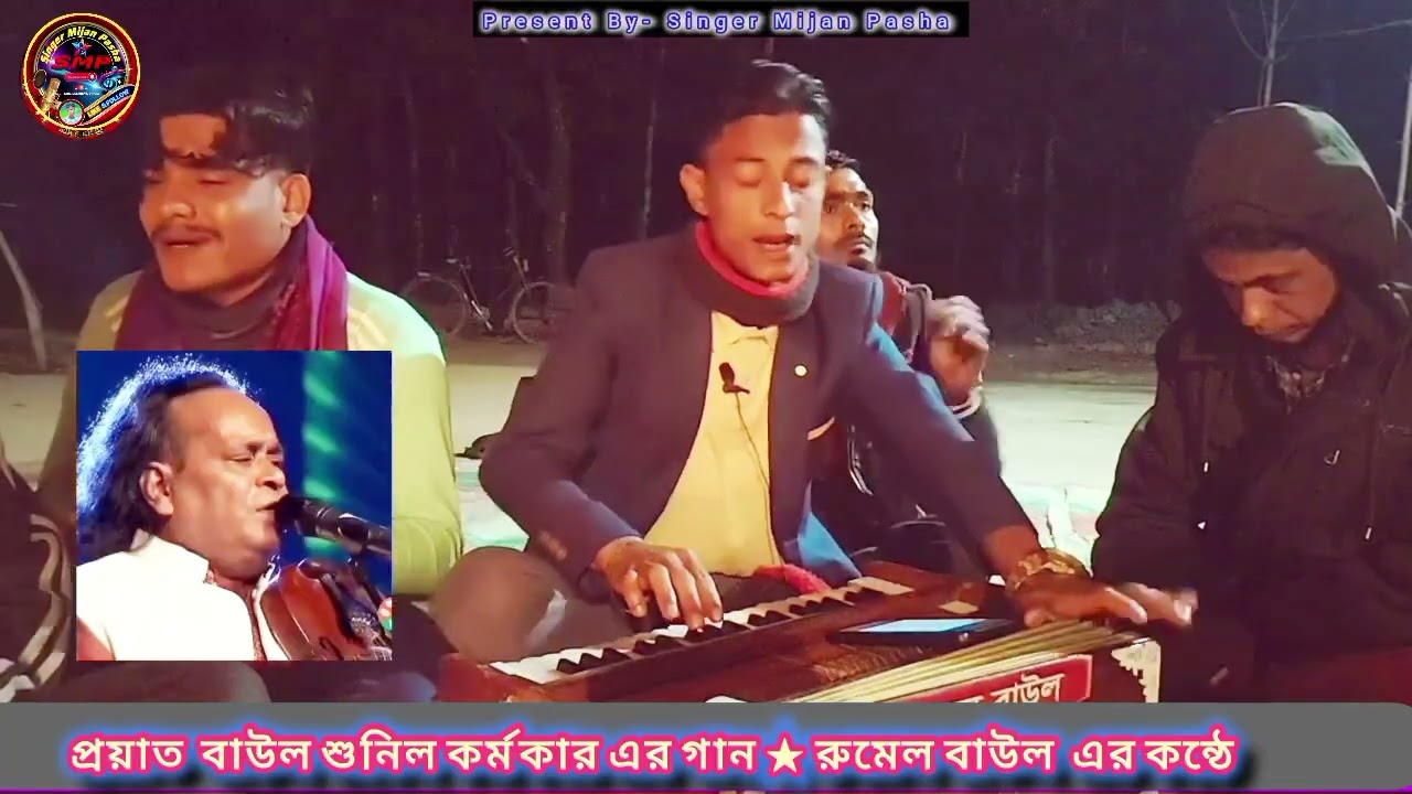 মন দিলে কান্দিতে হবে || Mon Dile Kandite Hobe || রুমেল বাউল || Rumel Baul || প্রয়াত শুনিল কর্মকার ||