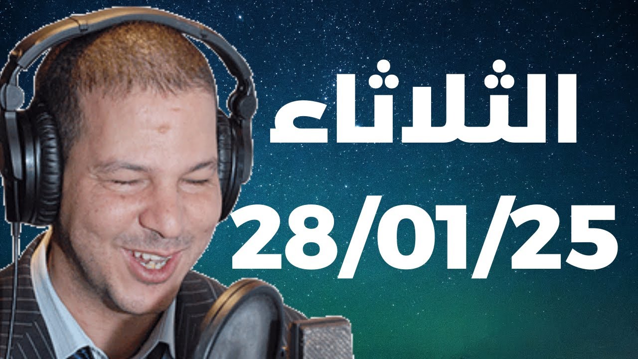 Samir layl 28/01/2025 |  سمير الليل الحلقة الكاملة ليوم الثلاثاء