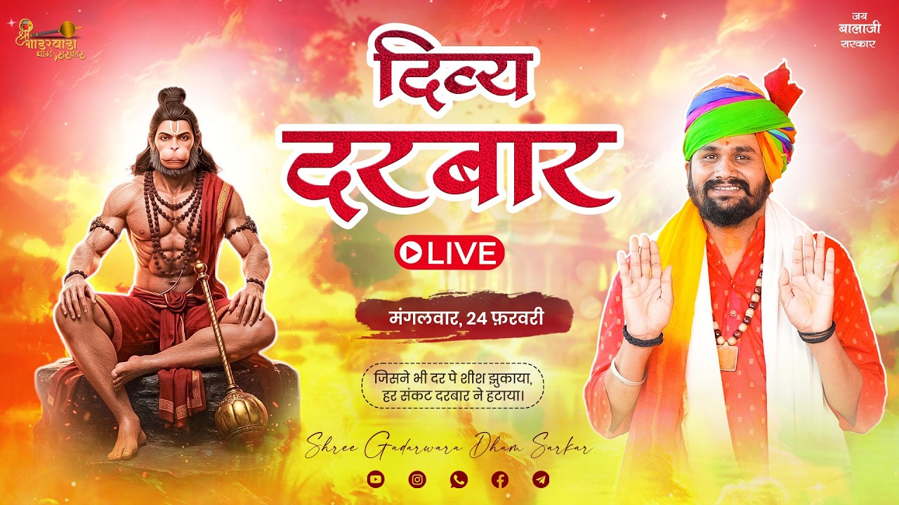 🔴 Live:  मनोकामनाओं का दिव्य दरबार | मंगलवार, 24 फ़रवरी, 2026 | Shree Gadarwara Dham Sarkar