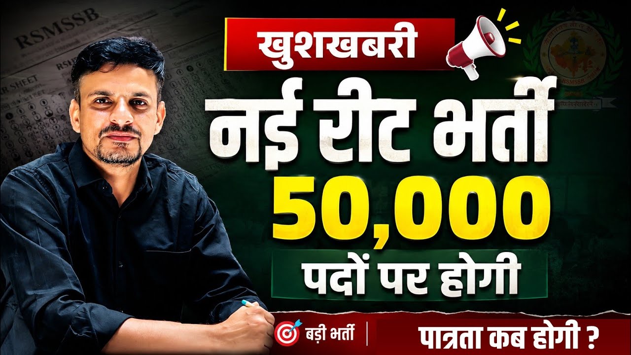 New REET 2026 bharti । Post 50000 । New REET 2026 । रीट 2026 । नई रीट में कितने पद और कब होगी