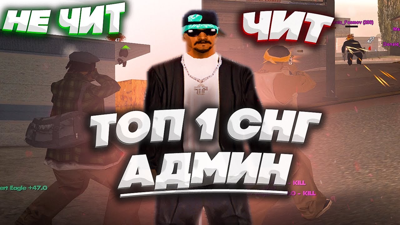 ТОП 1 СНГ АДМИН ОПРЕДЕЛЯЕТ ЧИТЫ НА ОПРЕ С КАПТОВ САМП! АИМ НА АДМИНСКИХ ФРАПСАХ GTA SAMP!