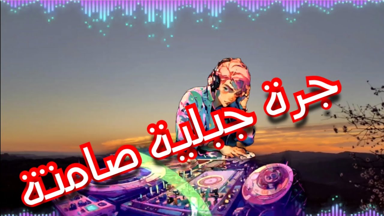 موسيقى. جررة جبلية صامتة.. بعيدا عن المعتاد