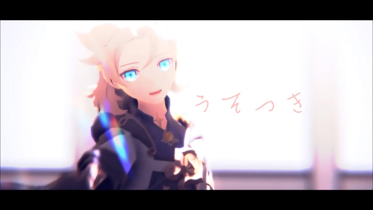 【Genshin Impact MMD原神】うそつき / liar 【アルベド / 阿贝多 / Albedo】