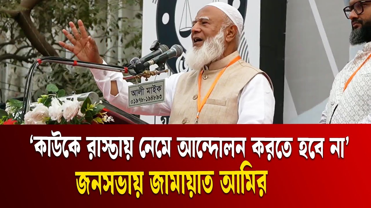 দাবি আদায়ের জন্য রাস্তায় নামা অথবা প্রেস ক্লাবে শুয়ে থাকতে হবে না: জামায়াত আমির | Election | ETV