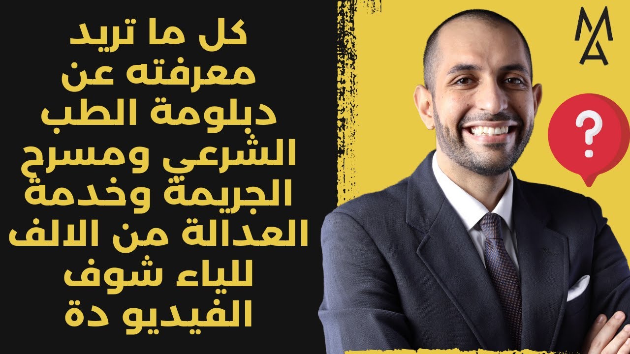 كل ما تريد معرفته عن دبلومة الطب الشرعي ومسرح الجريمة وخدمة العدالة من الالف للياء شوف الفيديو دة