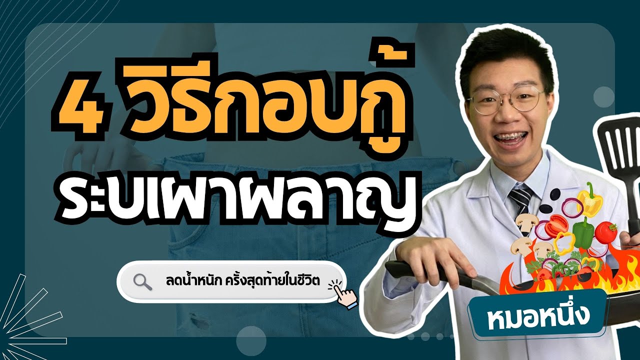 ลดน้ำหนักแบบไม่โยโย่ ( 4 ขั้นตอน ซ่อมแซมระบบเผาผลาญพัง ) I หมอหนึ่ง Healthy Hero