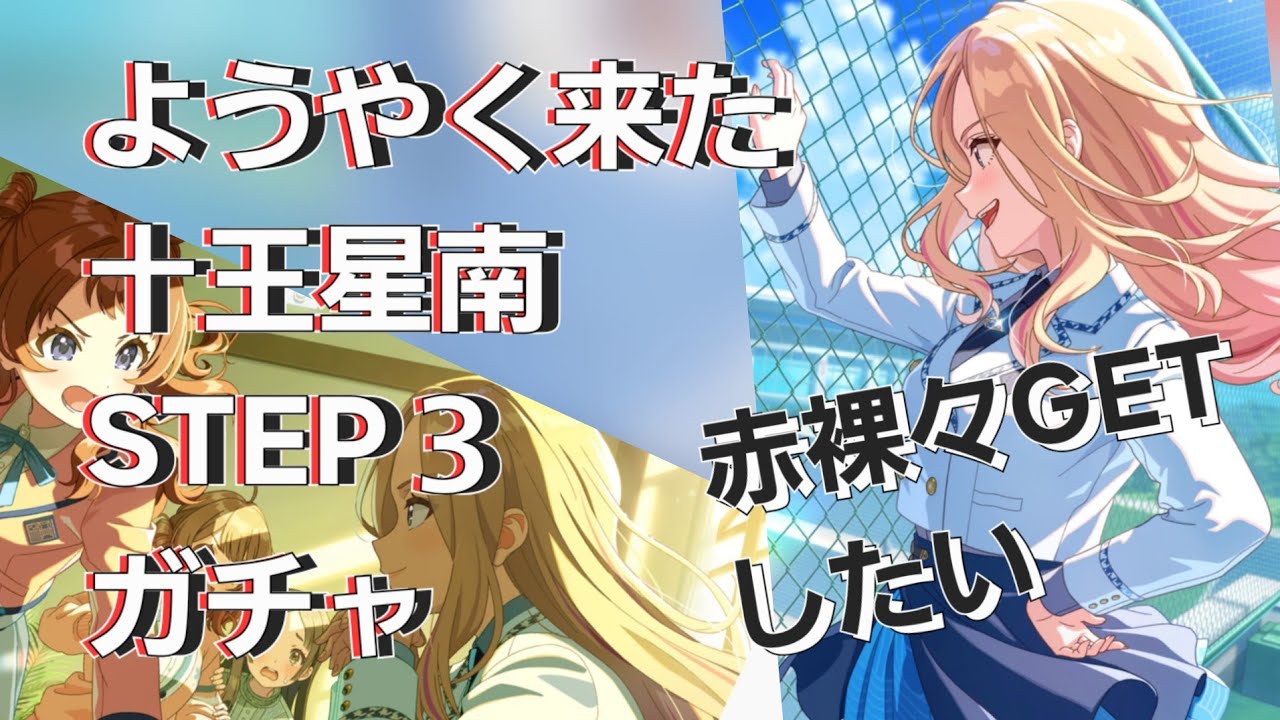 赤裸々【学マス】十王星南STEP３