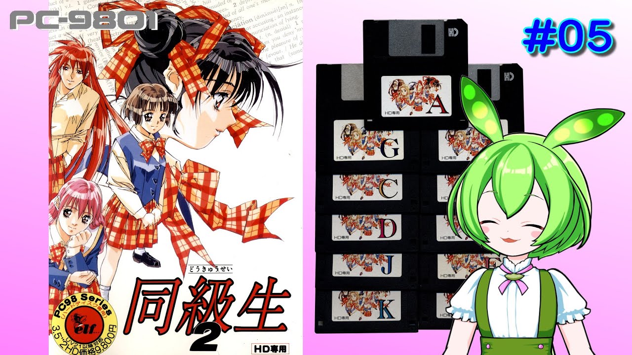 【実機】　同級生２　#05　【PC-9801】