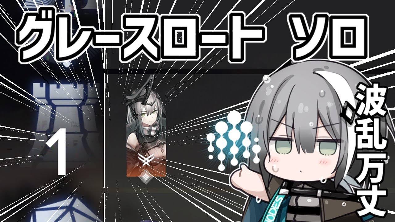 ローグライク ソロ グレースロート「統合戦略#3 ミヅキと紺碧の樹」【アークナイツ】