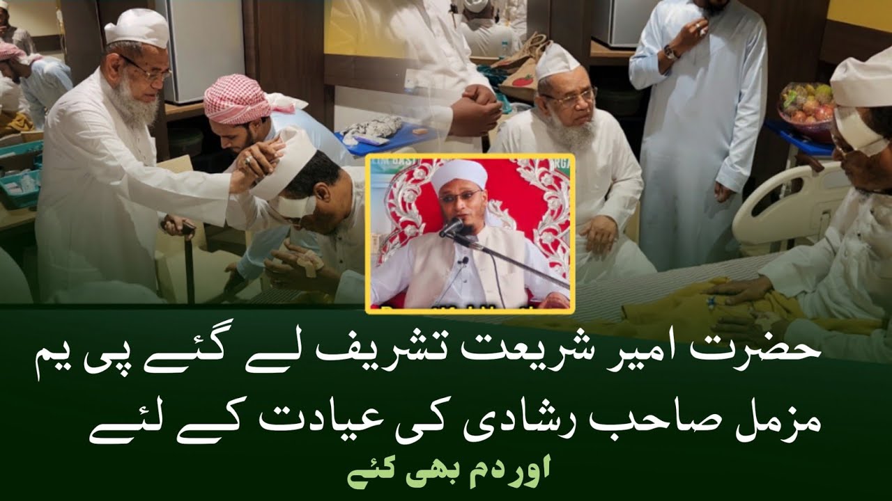 Hazrt Ameer e shariat  tashreef  legaye pm muzzammil sab ki iyadat ke liye