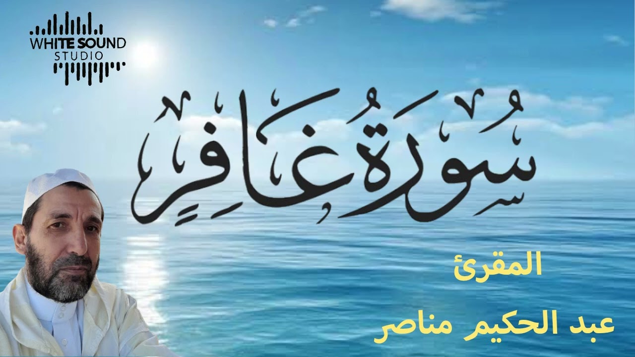 سورة غافر من قراءة الشيخ عبد الحكيم مناصر
