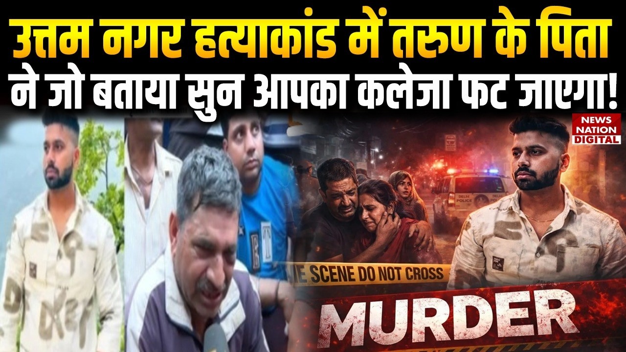 Delhi Uttam Nagar Murder Case: Tarun के Father ने जो बताया, सुन आपका कलेजा फट जाएगा! | Delhi Police