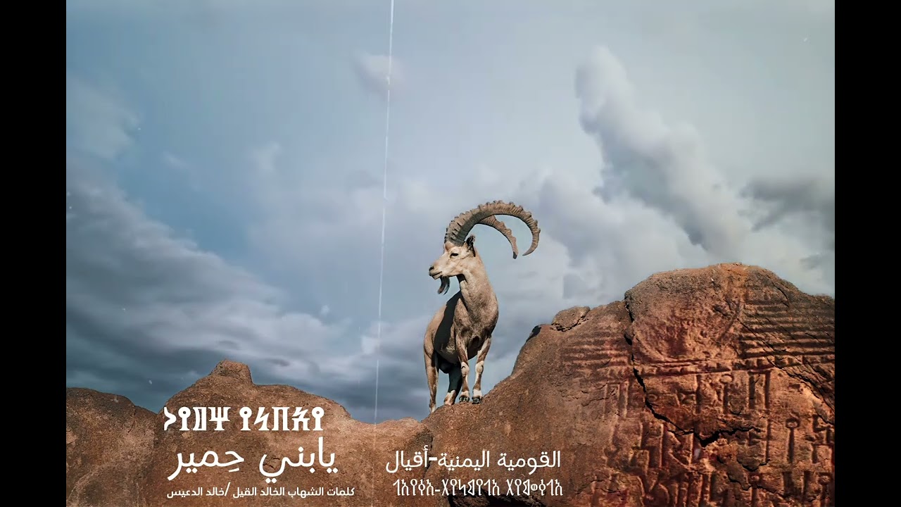 يا بني حمير قولوا لابن هاشم