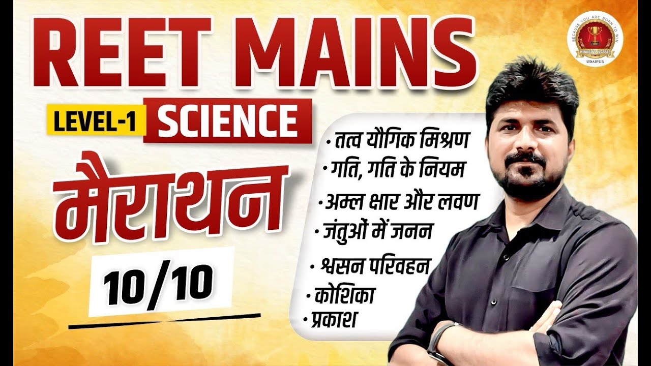 REET Mains Level 1 Science Marathon Class | 3rd Grade Science Marathon | Science By Naresh Sir