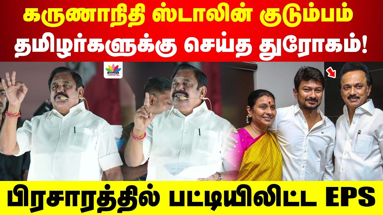 கருணாநிதி ஸ்டாலின் குடும்பம் தமிழர்களுக்கு செய்த துரோகம்!- | பிரசாரத்தில் பட்டியிலிட்ட எடப்பாடி