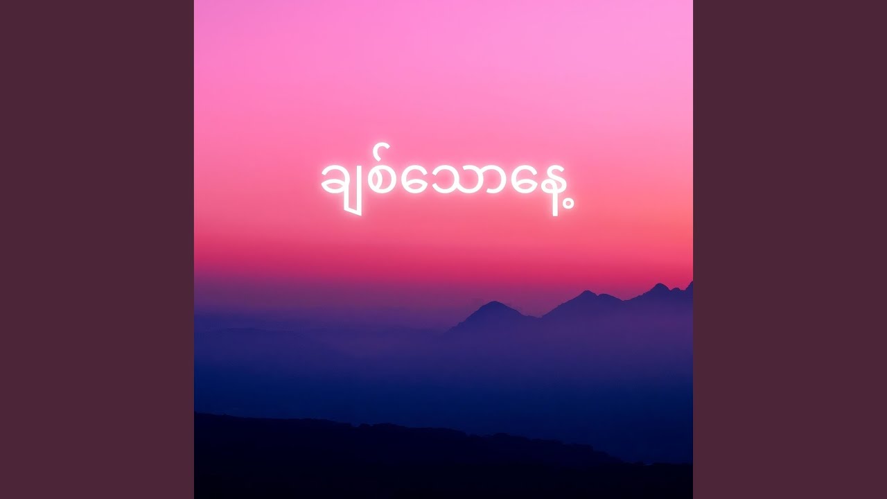 ချစ်သောနေ့ (Chit Thaw Nay)