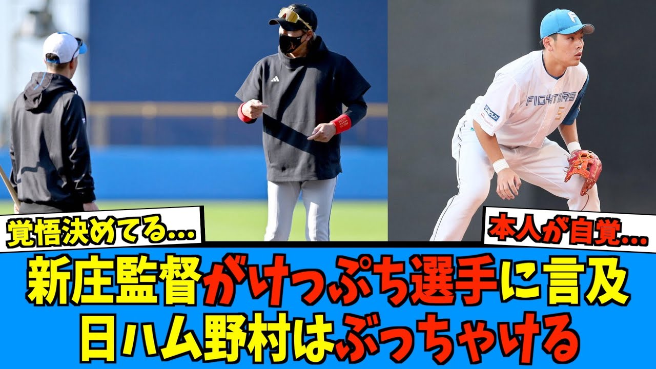 【マジ！？】新庄監督、崖っぷちの選手に言及＆野村にセカンド挑戦を！！本人は...【日ハム なんJ 反応集】ファイターズ 西川遥輝 春季キャンプ