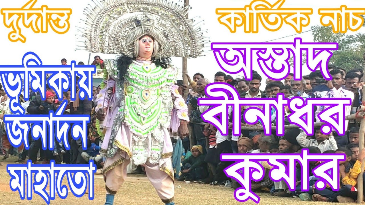 Binadhar kumarer kartik nach 🌻 Purulia chhaw Nach 🌻 Chho Nach 🌻