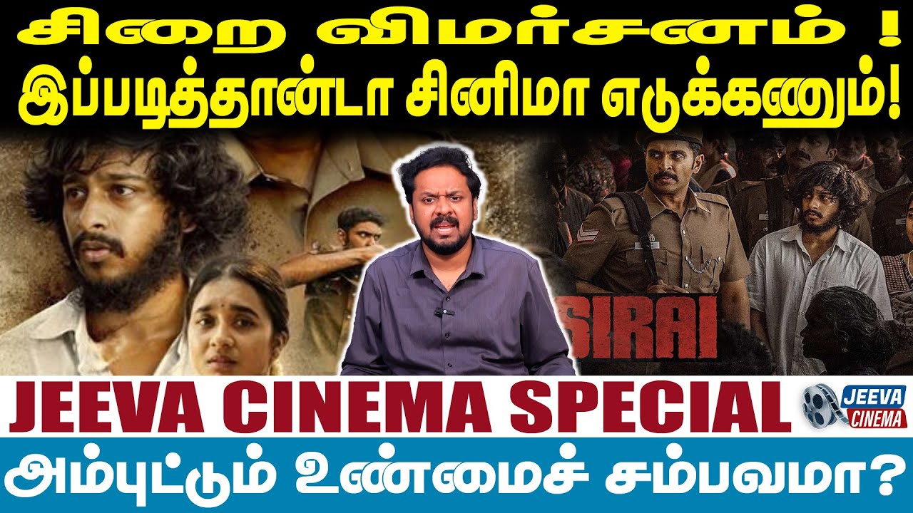 SIRAI REVIEW :சிறை விமர்சனம்!இப்படித்தான்டா சினிமா எடுக்கணும்! -JEEVA SAGAPTHAN