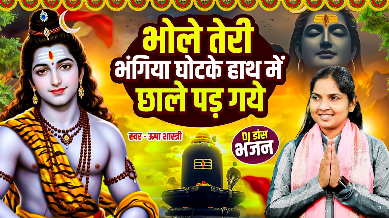 शिव गौरा झांकी भजन | भोले तेरी भंगिया घोटके हाथ में छाले पड़ गये - ऊषा शास्त्री | Shiv Parvati Jhanki