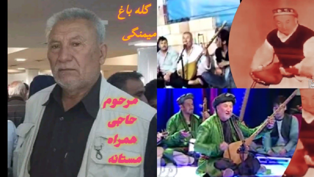 یک گله باغ میمنگی توسط مرحوم حاجی همراه مستانه