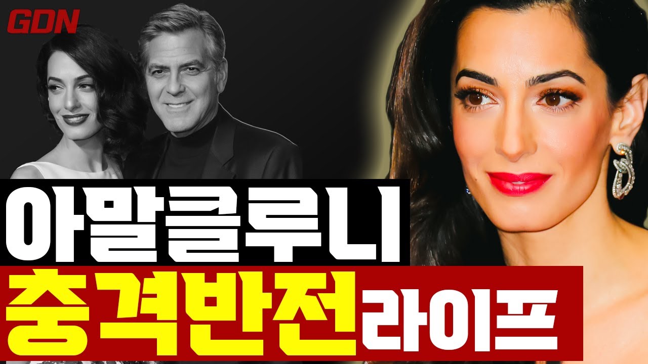 화려한 미소뒤에 감춰진 조지클루니의 여인, 아말클루니의 충격적인 역대급 반전 라이프를 공개합니다! 조지클루니가 싱글라이프 포기한 이유..