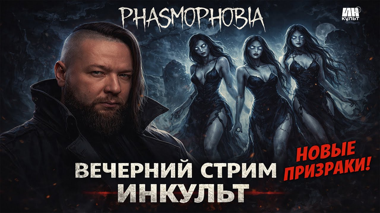 Phasmophobia — новые призраки и свежие ужасы 👻 | Коля и друзья | ИНКульт LIVE