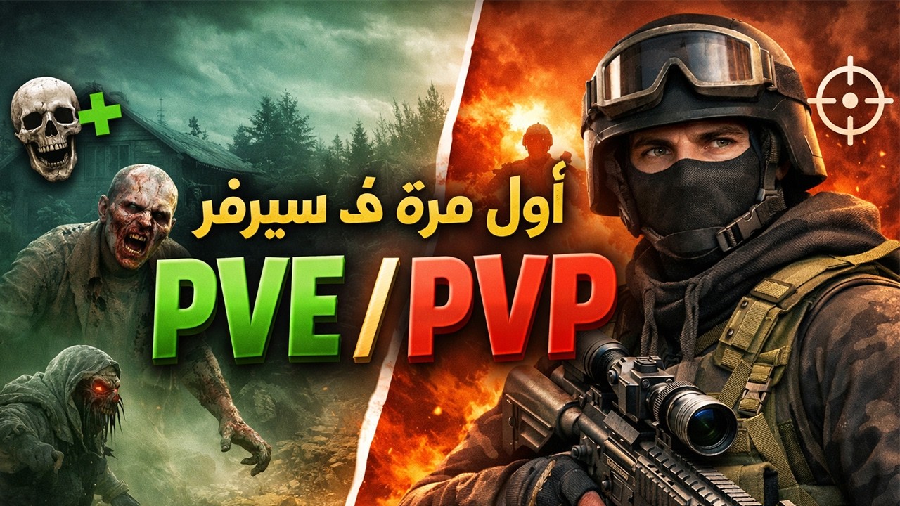 🔴 مباشر DayZ | أول مرة فـ سيرفر PVE / PVP 👀