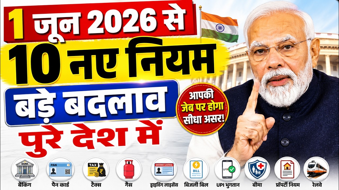 1 जून 2026 से 10 नए नियम: बड़े बदलाव पुरे देश में | LPG गैस, पेट्रोल-डीजल, PF, UPI, रेलवे समेत