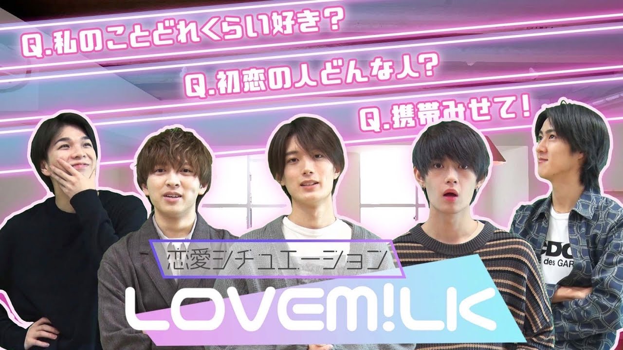 M!LK - 【LOVE M!LK】恋愛シチュエーション💓