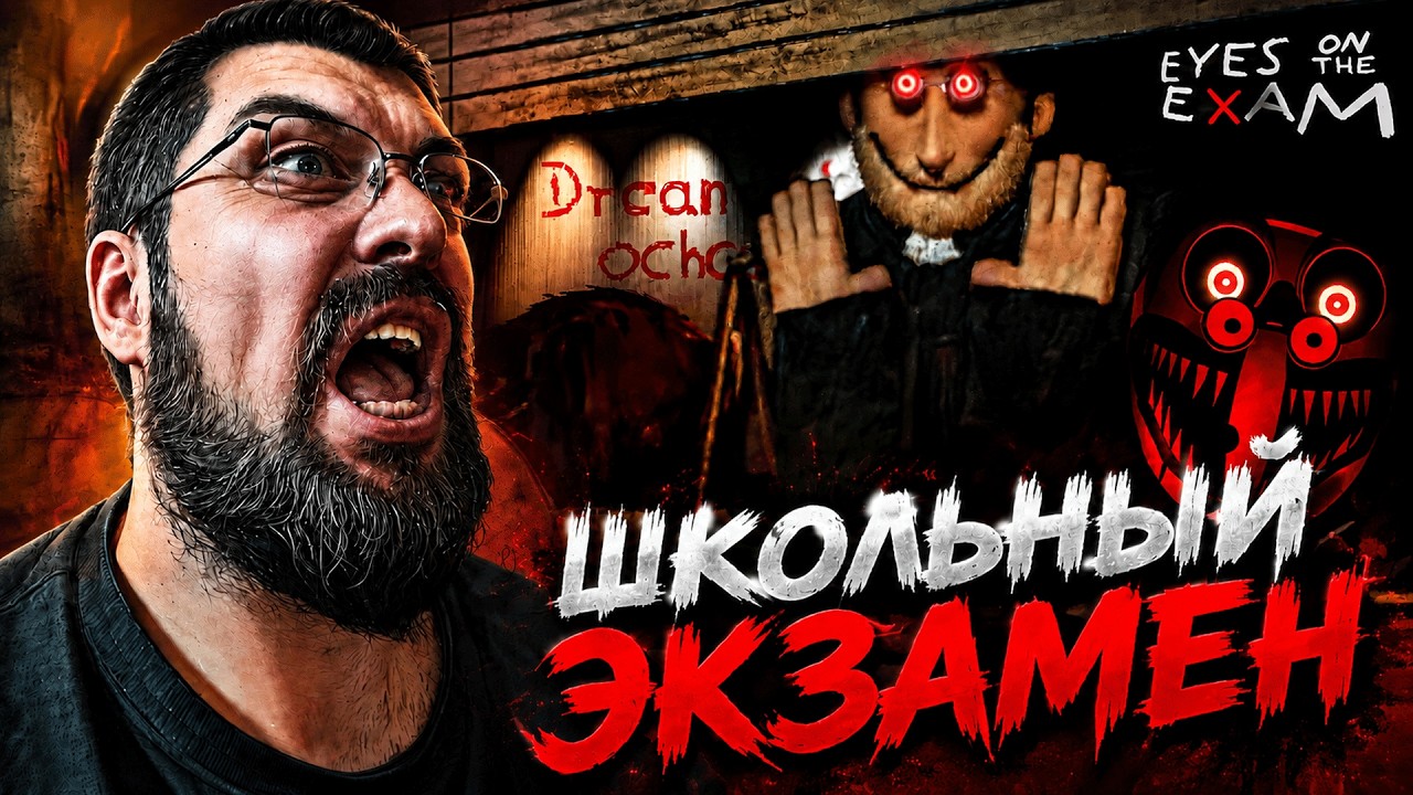 ПЫТАЮСЬ СДАТЬ ЭКЗАМЕН И НЕ УМЕРЕТЬ ОТ СТРАШНОГО МОНСТРА | EYES ON THE EXAM | ХОРРОР