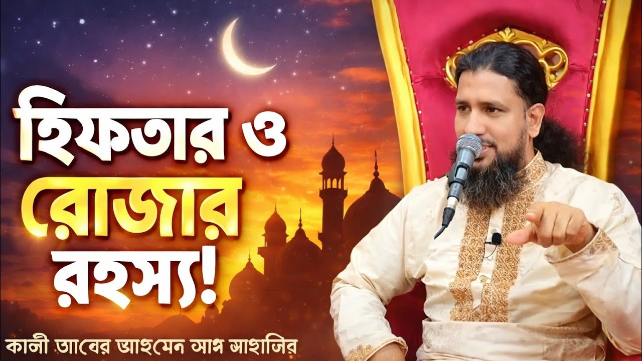  ইফতার ও রোজার আসল রহস্য | কাজী জাবের আহমেদ আল জাহাঙ্গীর