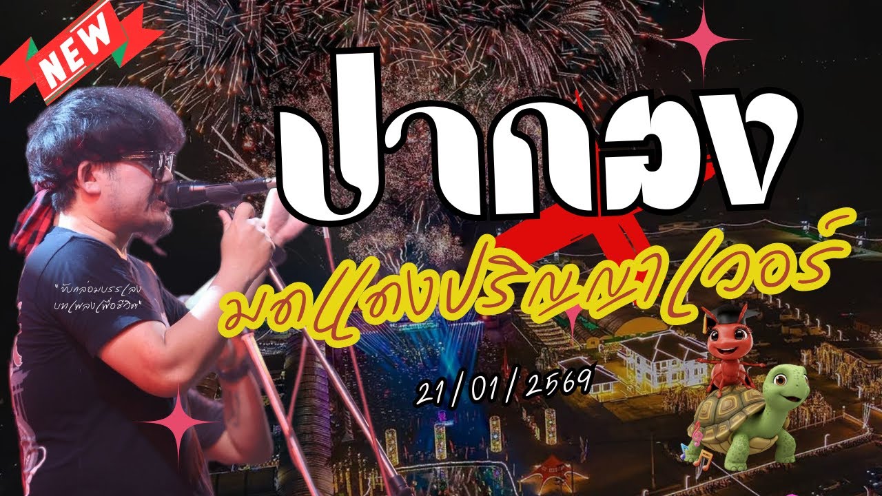 ปากอง บันทึกการแสดงสด เต็มวง มดแดงปริญญาเว่อร์ ล่าสุด 21/01/2569 #ปากองล่าสุด #Moddangปริญญาเว่อร์