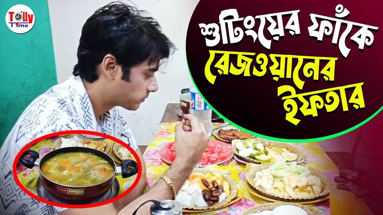 রেসিপিতে স্পেশাল চিকেন স্ট্যু , শুটিংয়ের ফাঁকে রেজওয়ানের ইফতার | Rezwan