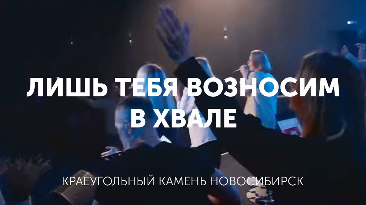 Лишь Тебя возносим в хвале/Трепещут даже горы - Церковь Краеугольный Камень, Новосибирск 17.10.21