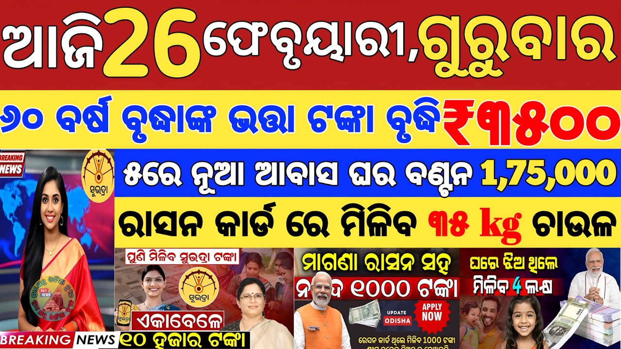 Today's Odia News/26 February 2026/Odisha news/subhadra yojana/PM kisan yojana/odisha news today.