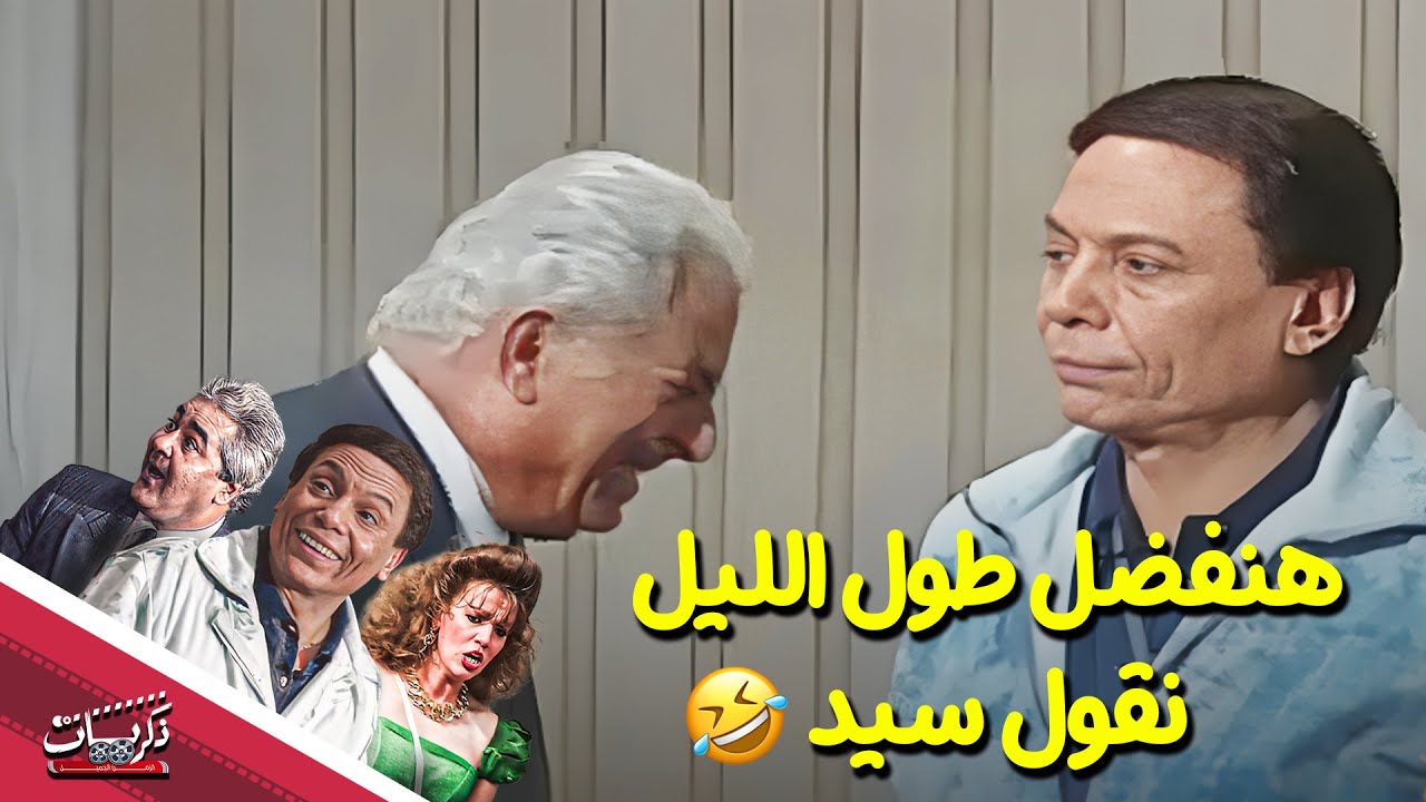 هنفضل طول الليل نقول سيد من مسرحية 