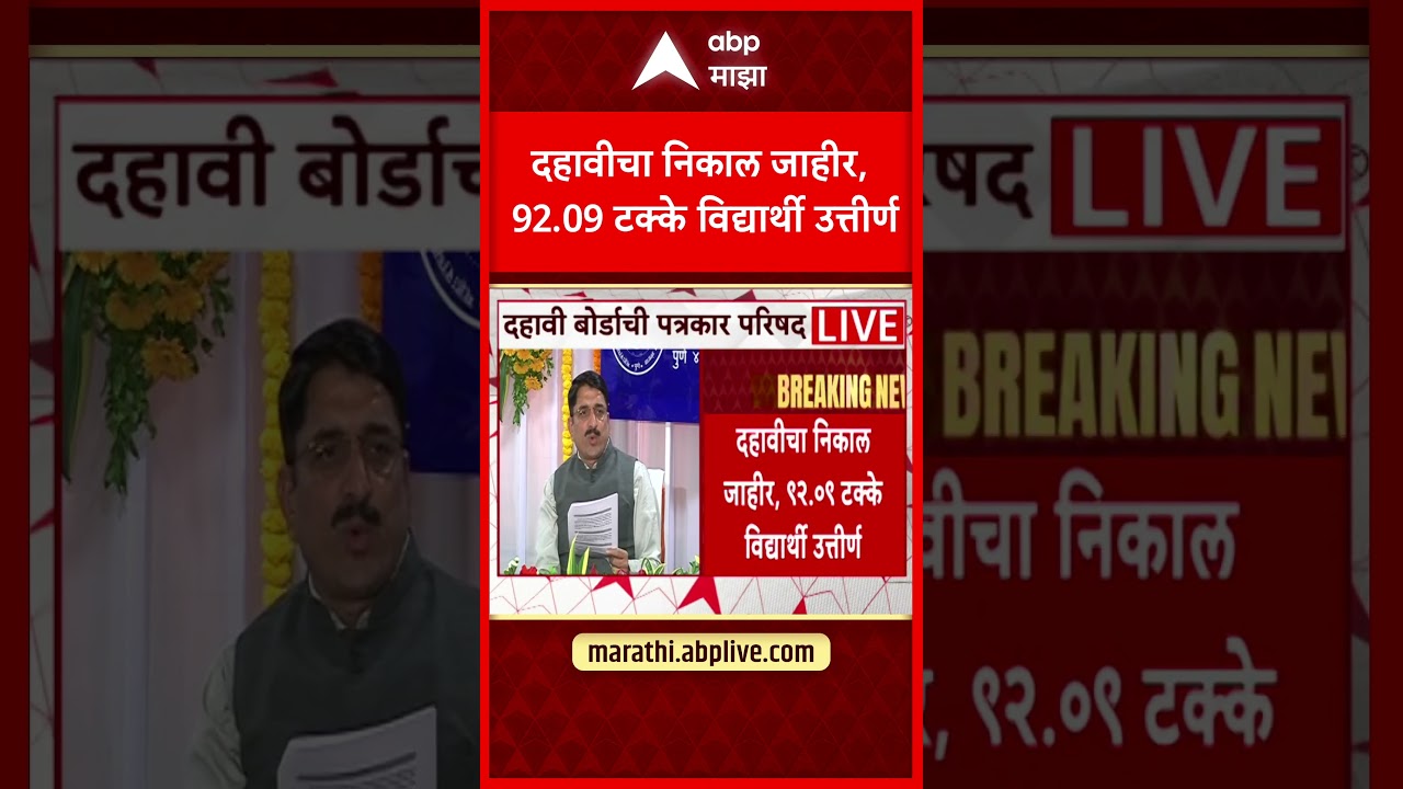 SSC Board Result | दहावीचा निकाल जाहीर, 92.09 टक्के विद्यार्थी उत्तीर्ण