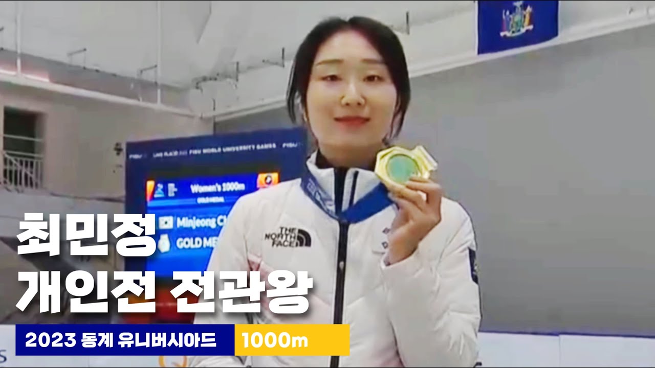 2023 동계 유니버시아드_쇼트트랙 여자 1000m_최민정 예선부터 결승까지