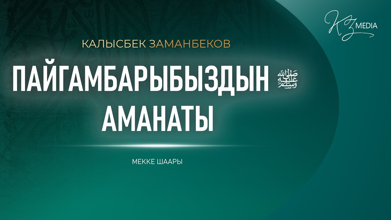ПАЙГАМБАРЫБЫЗ ﷺ АМАНАТЫ