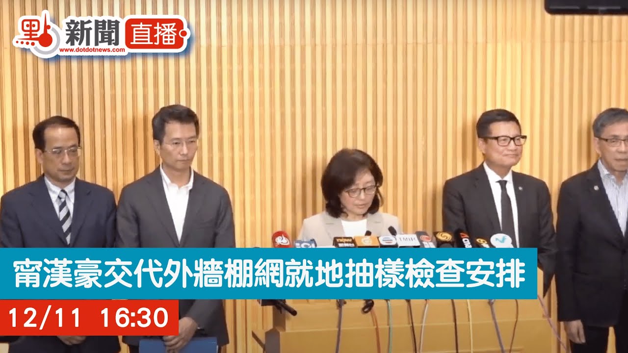 點直播｜甯漢豪交代外牆棚網就地抽樣檢查安排｜12月11日｜大埔宏福苑｜五級火｜棚網