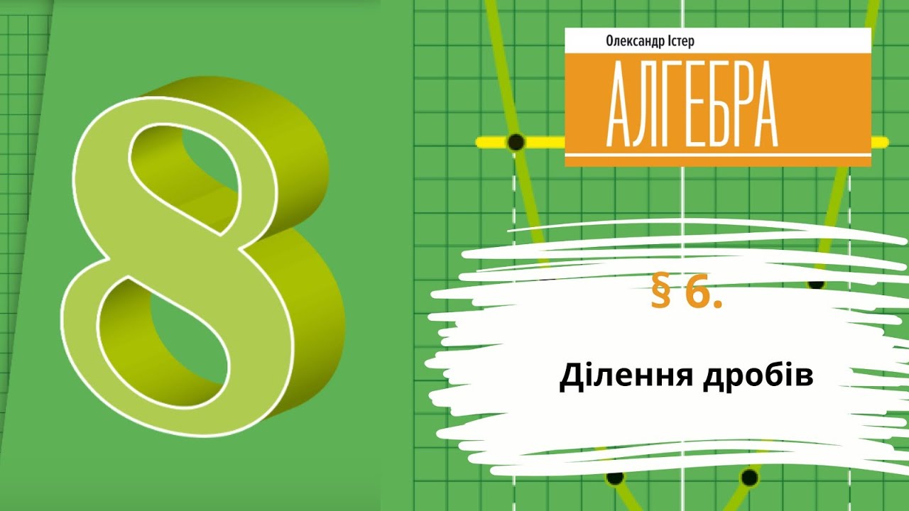 § 6. Ділення дробів