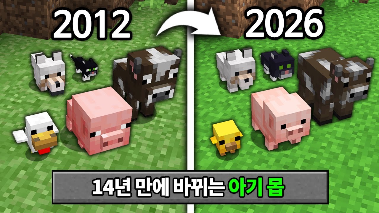 14년 만에 정상화되는 아기몹! 마인크래프트 26.1 대규모 몹 업데이트 체험하기