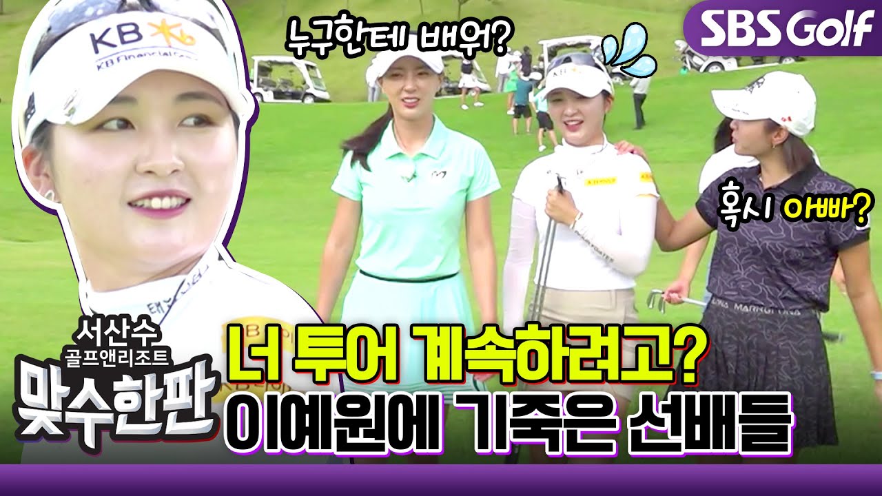 [2023 맞수한판] 너무 잘 치는 이예원! 궁금한 거 못 참는 왕년의 언니들! 분위기 너무 좋아🤩_3H, 4H