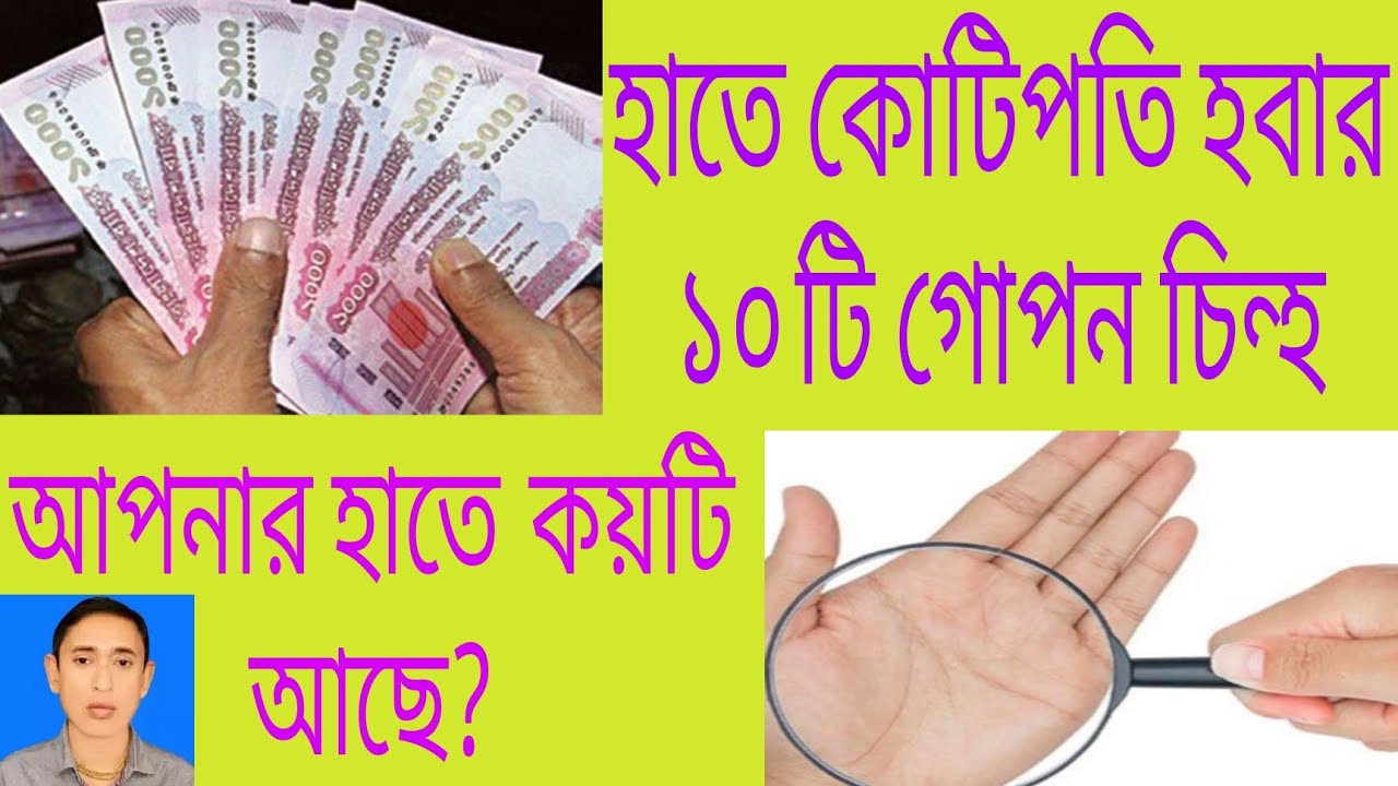 হাতে কোটিপতি হবার 10 টি গোপন চিহ্ন আপনার হাতে কয়টি আছে  হস্তরেখা হাতের রেখার জ্যোতিষ বিচার