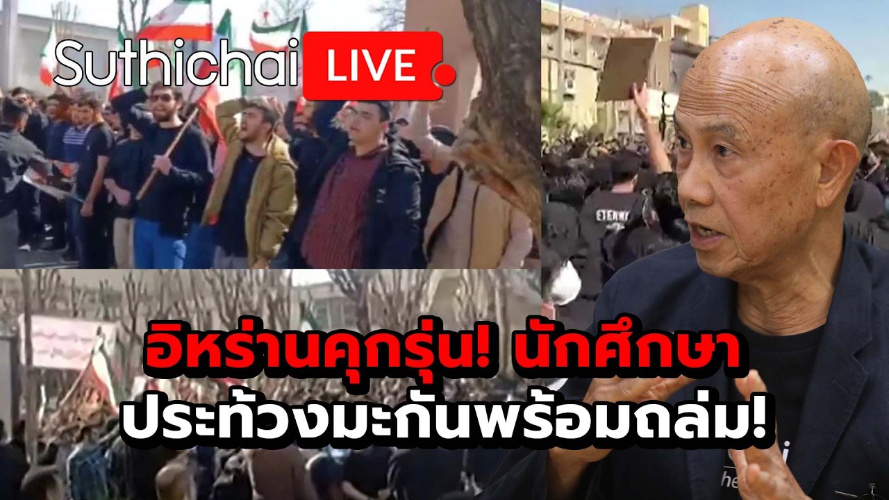 อิหร่านคุกรุ่น! นักศึกษาประท้วงมะกันพร้อมถล่ม! : Suthichai Live 22-2-69