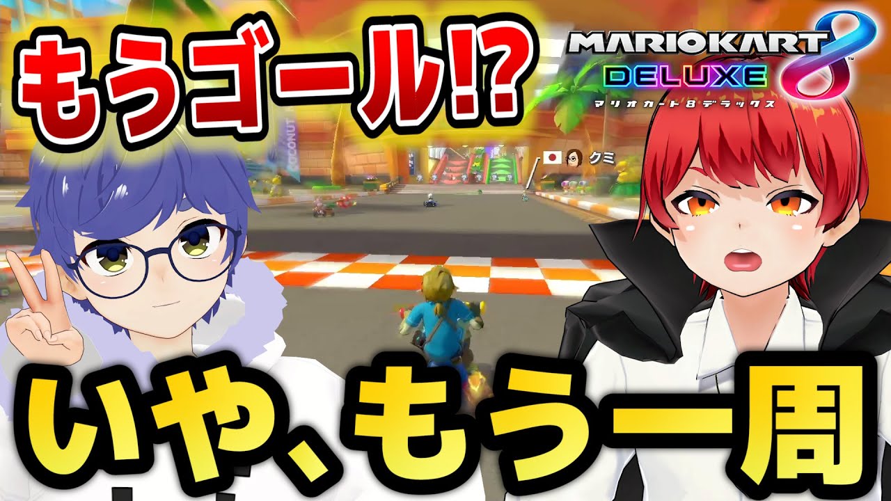 【マリカ8DX】もう1周あるのにゴールで止まったら全員止まる？ｗ【赤髪のとも/あかがみん/追加DLC新コース】