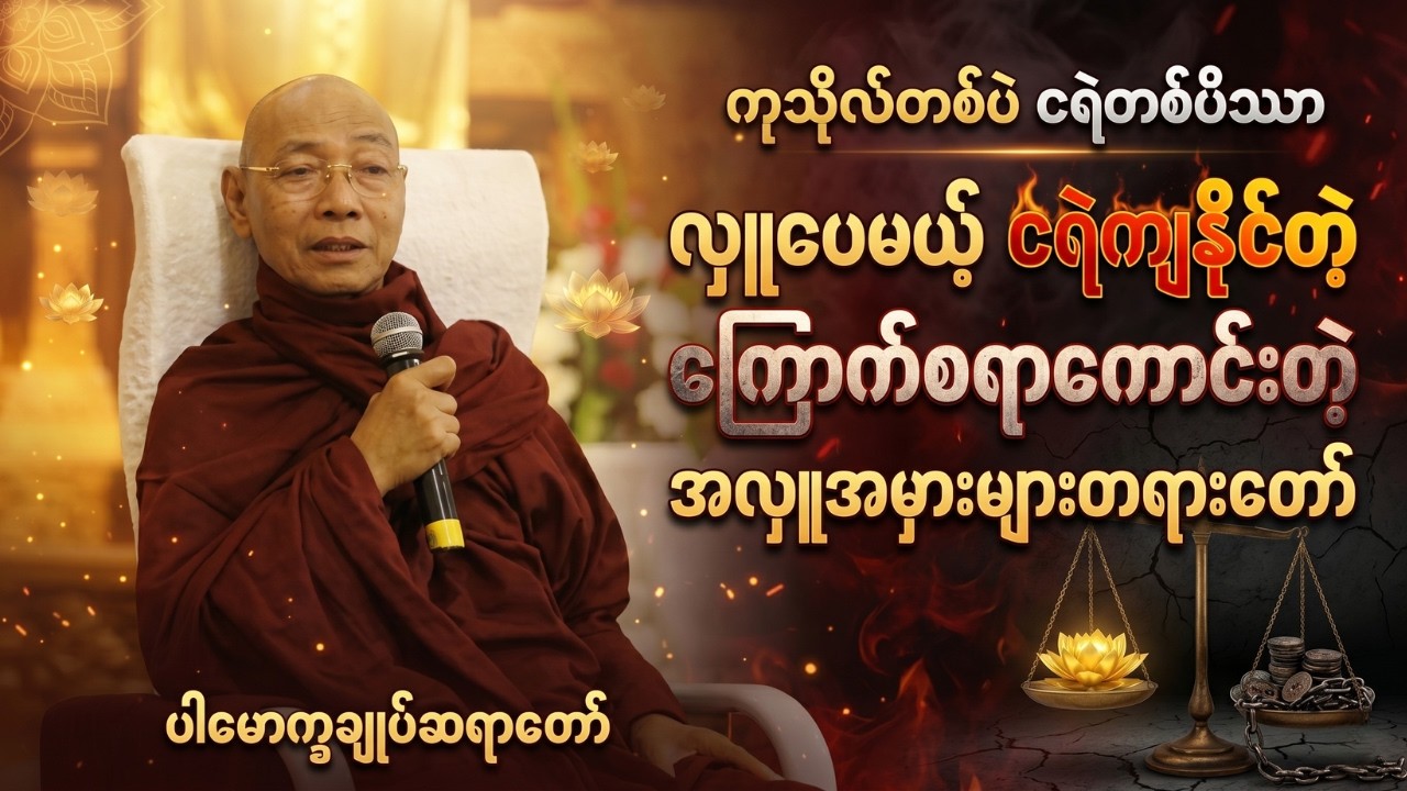 (မဖြစ်မနေ နာယူပါ) လှူပေမယ့် ငရဲကျနိုင်တဲ့ ကြောက်စရာကောင်းတဲ့ အလှူအမှားများတရားတော်