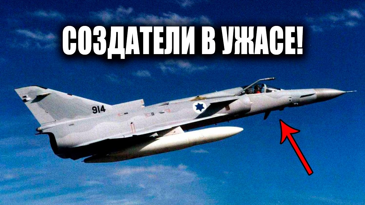 Гениальная афера Моссада: как шпионы выкрали чертежи и создали свой  непобедимый истребитель!