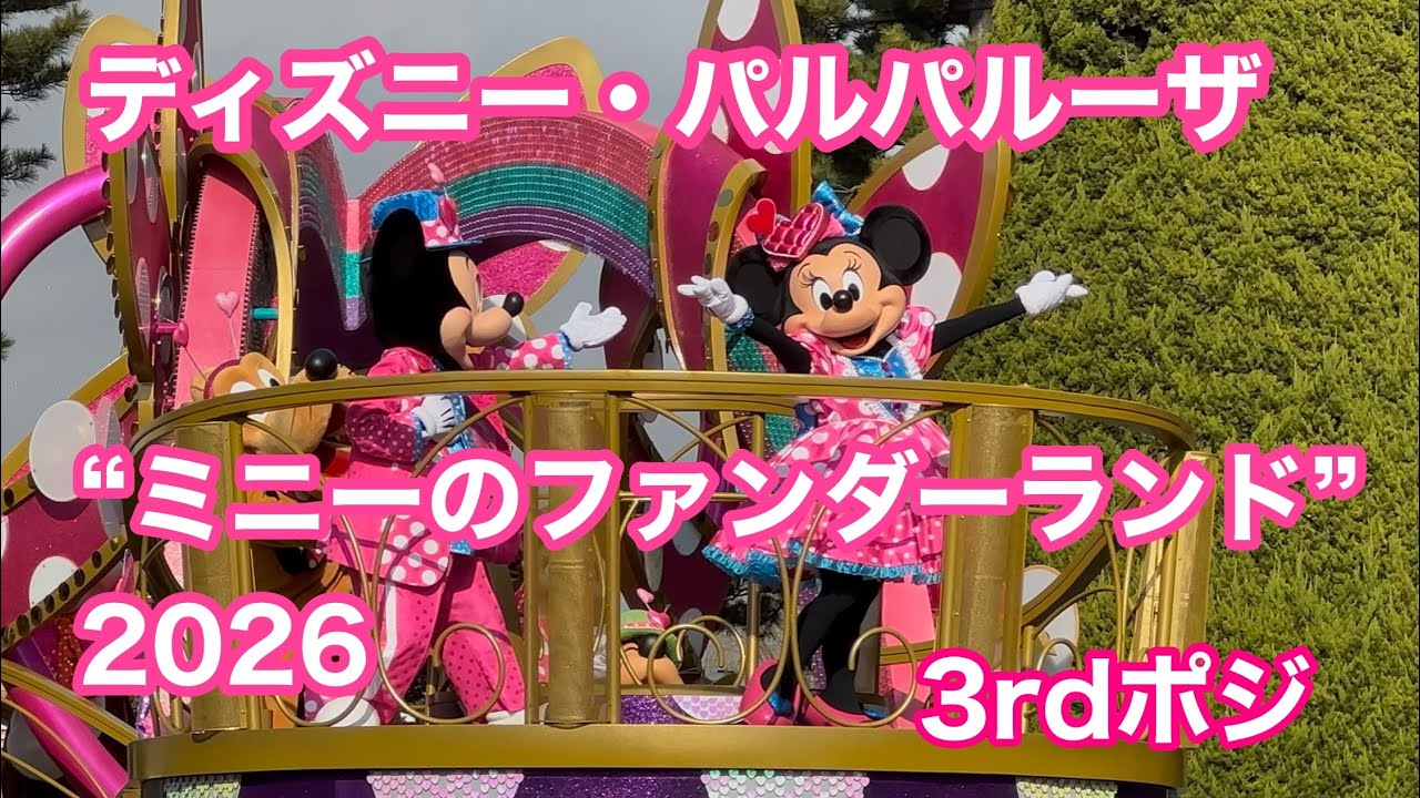 東京ディズニーランド　「ディズニー・パルパルーザ“ミニーのファンダーランド”」3rdポジ #ミニーのファンダーランド 